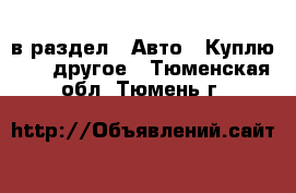  в раздел : Авто » Куплю »  » другое . Тюменская обл.,Тюмень г.